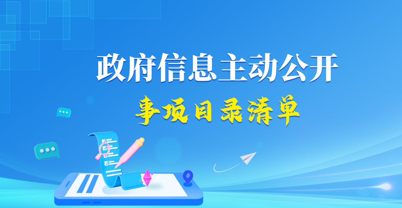 政府信息主動公開事項目錄
